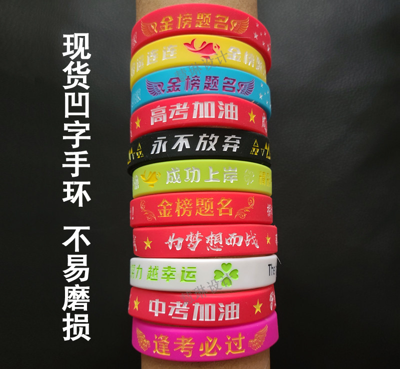 高考硅胶手环腕带立体字款