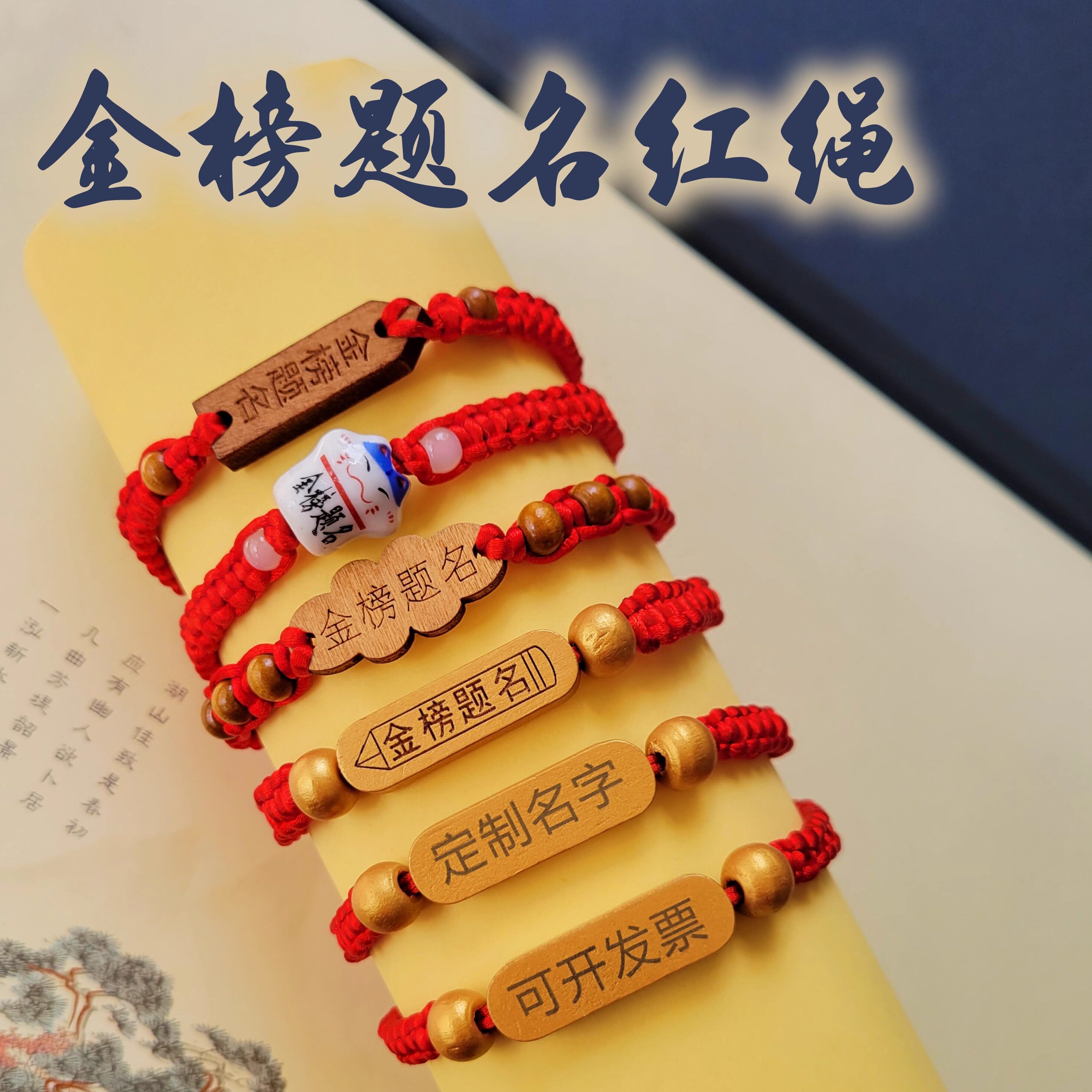 高考红绳好运腕带刻字金榜题名