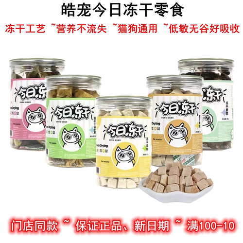 皓宠宠物今日冻干鸡肉粒鸭肉小鱼干鳕鱼鹌鹑增肥发腮猫狗通用零食