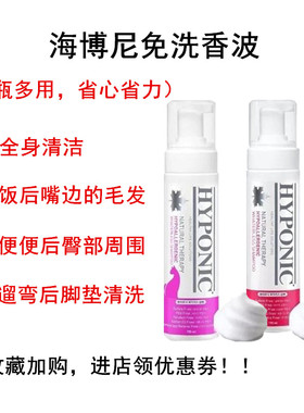 HYPONIC海博尼猫咪沐浴露 宠物免洗香波狗狗洗澡护理浴液非干洗粉