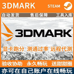 3DMARK压力测试软件专业显卡测通过率正版steam租号   自动发货