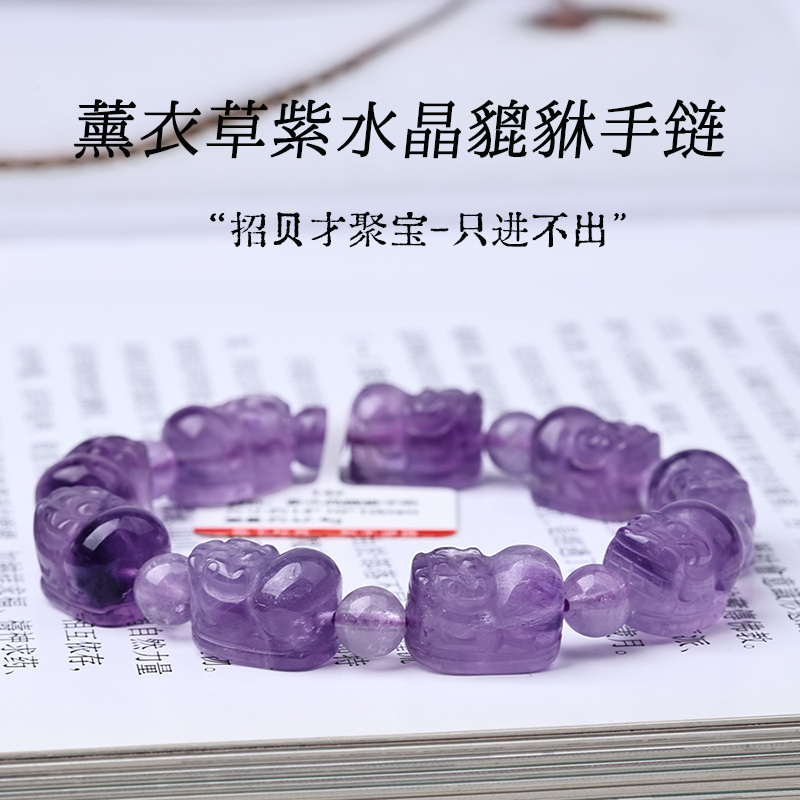 天然薰衣草紫水晶貔貅手链原石精雕细琢名族风聚集贝才富招来好运
