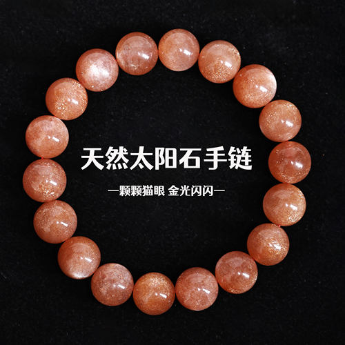 天然金砂流光太阳石手链金沙手串