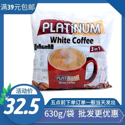 缅甸特产正品platinum白咖啡香浓