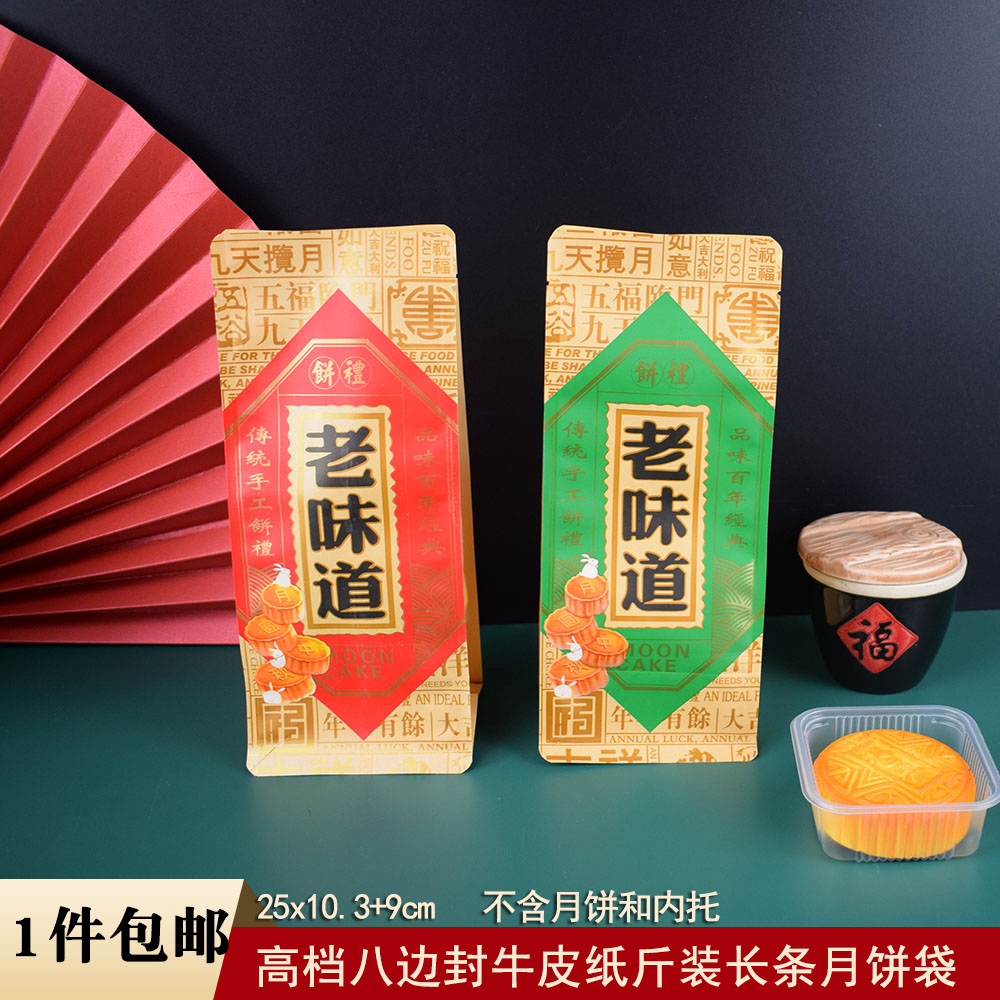八边封老味道牛皮纸长条袋月饼袋