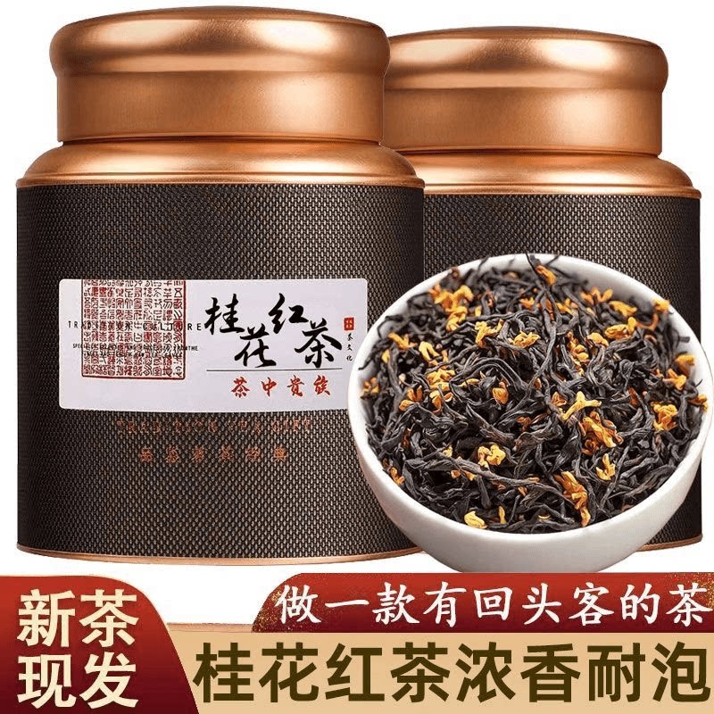 窨制桂花红茶正山小种红茶罐装