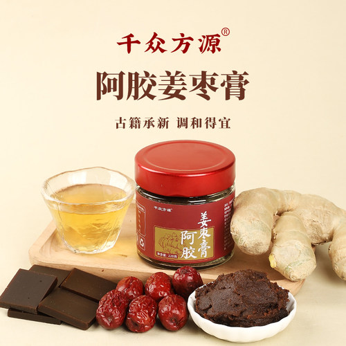 千众方源阿胶姜枣膏女性暖宫寒膏方古法蒸制冲调固体冲饮膏滋220g