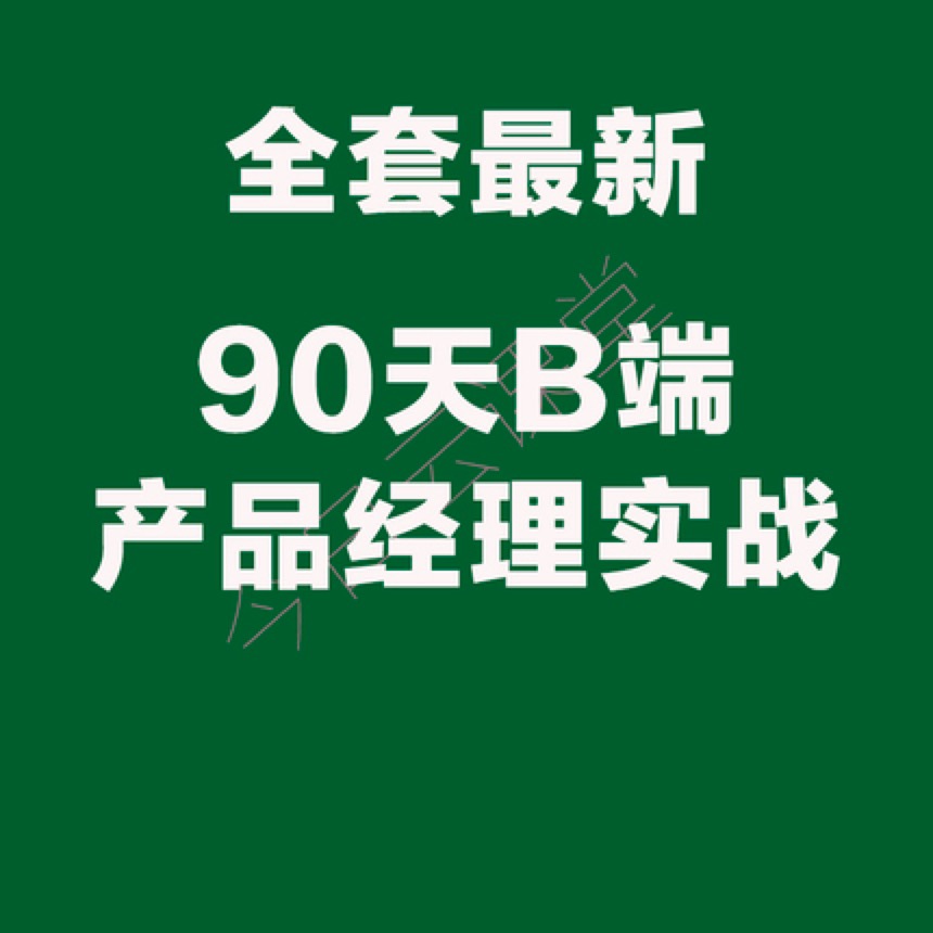 B端产品经理90天实战班方法论起点学院原型axure需求saas教程