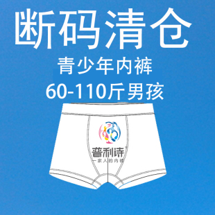 清仓捡漏 普利诗青少年内裤 男棉中大男童平角短裤 断码 头满4条 包邮