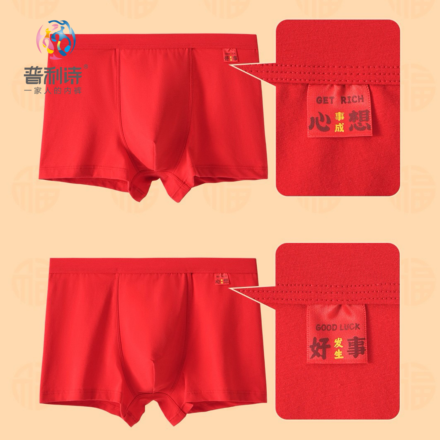 普利诗棉大红男士内裤