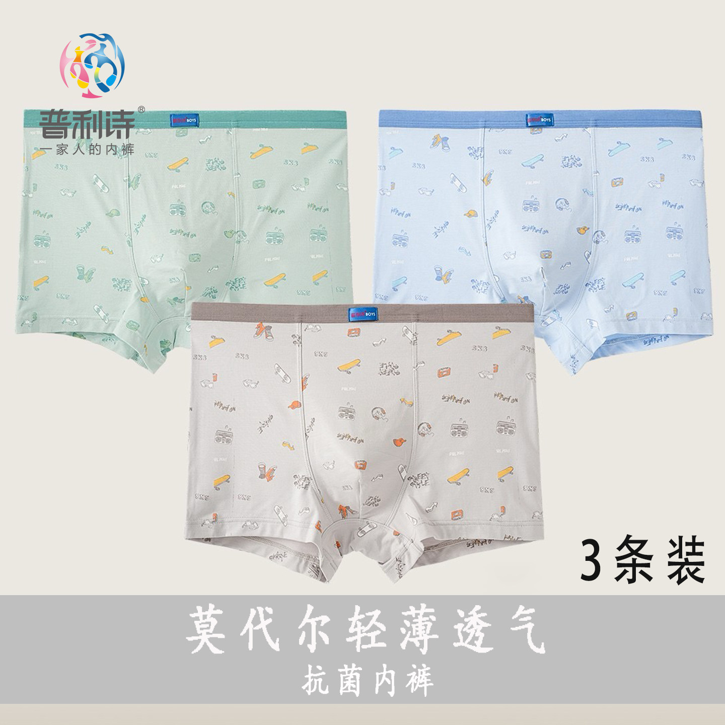 3条装普利诗青少年内裤男大童夏季莫代尔透气7A抑菌平角裤卡通