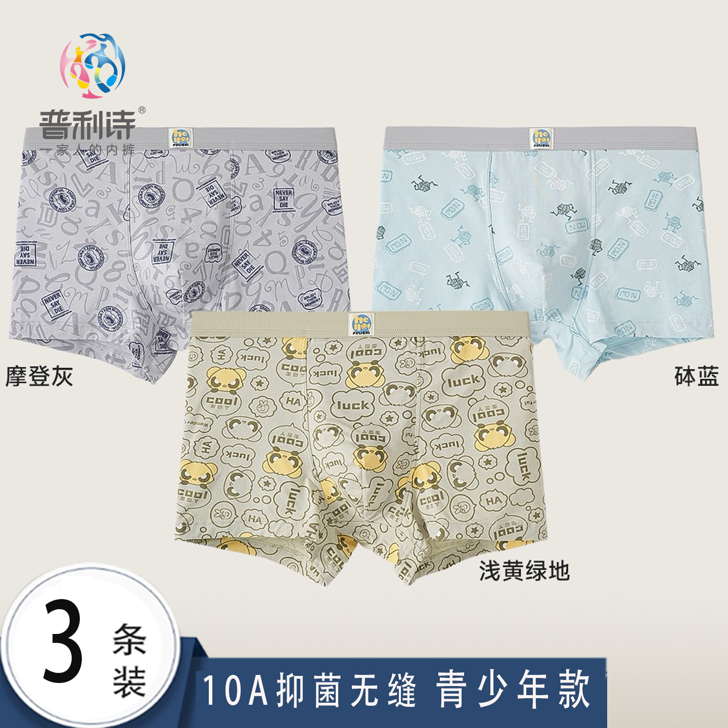 普利诗青少年内裤3条装