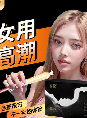 交悦黑金版涨潮水女性高潮液私处敏感性冷淡专用快感液成人性用品