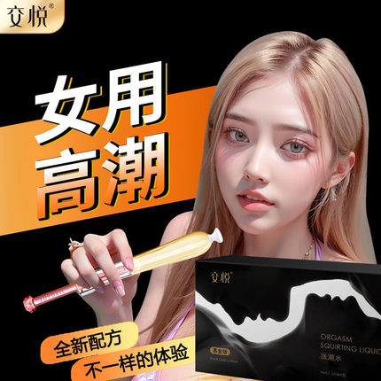 交悦黑金版涨潮水女性高潮液私处敏感性冷淡专用快感液成人性用品