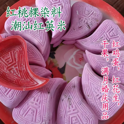 潮汕红桃粿汤圆红花色素粉红鸡蛋
