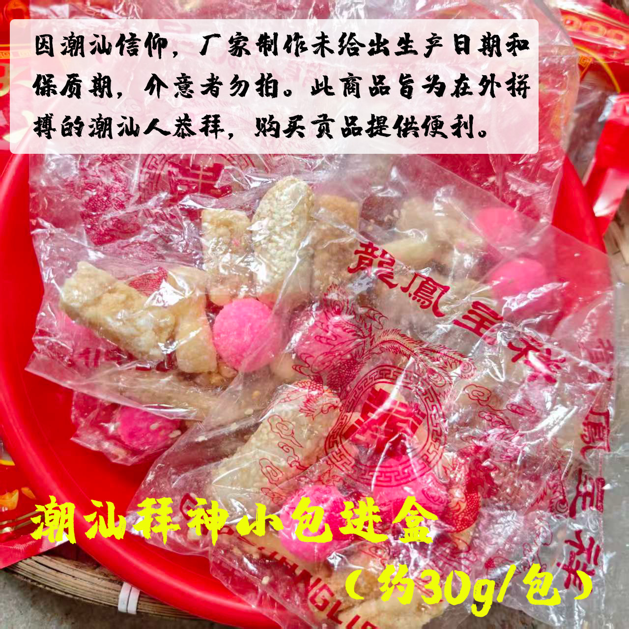 潮汕拜神贡品进盒斋碗拜老爷习俗