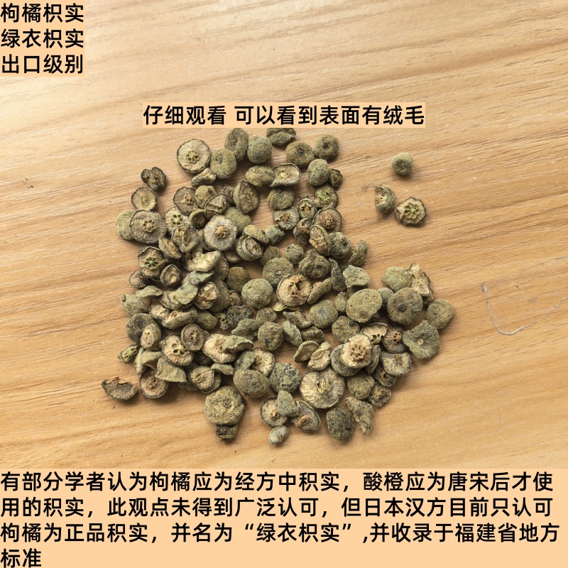 枸橘枳实 经方常用 出口级别 绿衣枳实