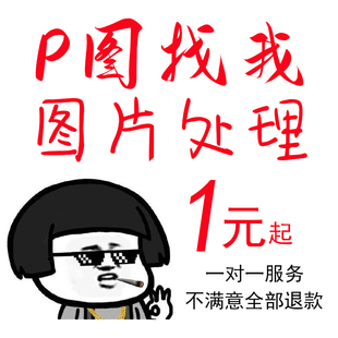 p图片处理ps修图无痕改pdf数字批图文件在线淘宝做图去水印抠图p