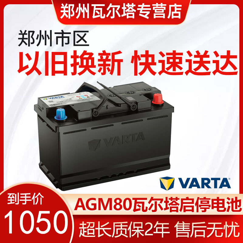 瓦尔塔蓄电池12V80AH适用郑州免费安装奔驰宝马路虎发现4启停AGM