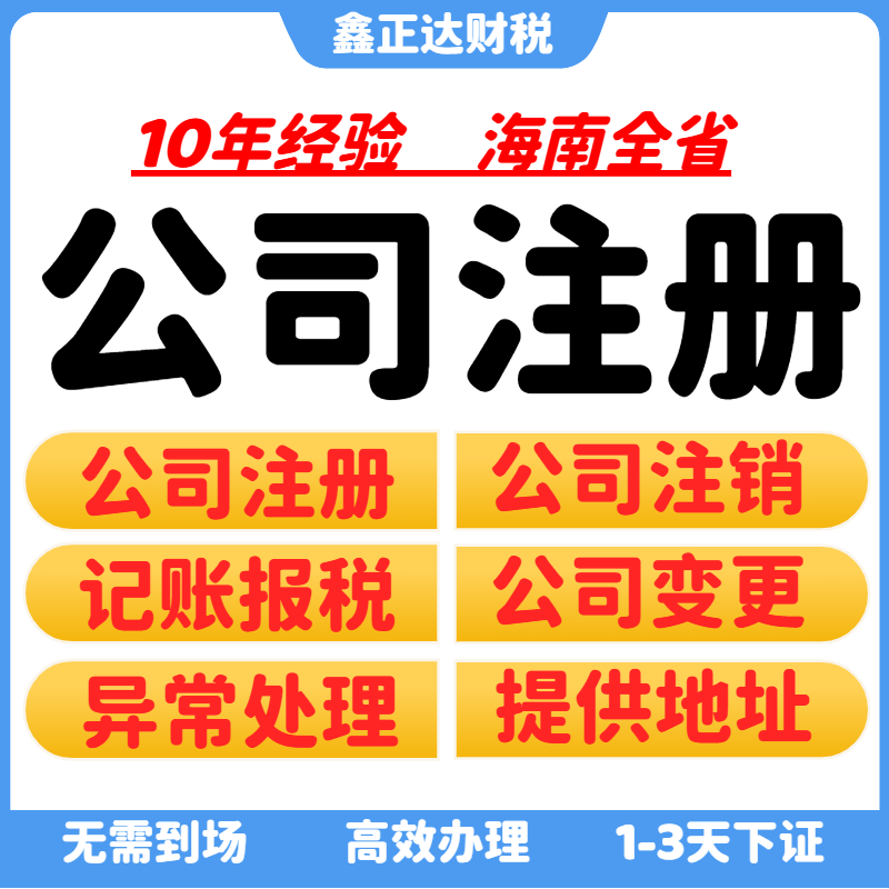 海南海口三亚公司注册营业执照办理注销变更地址挂靠异常记账报税