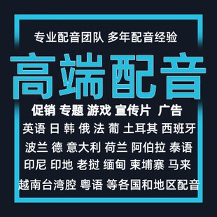 外语配音英语日语韩语泰语越南语西班牙语阿语俄语葡语法语德语