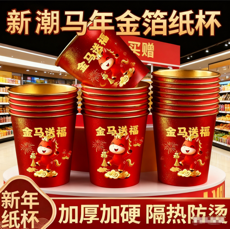 【新年纸杯】2026马年新春创意金箔一次性红杯特厚家用水杯,节庆用品/礼品,文化创意杯子,淘宝优惠券,粉丝福利购,淘宝优惠卷