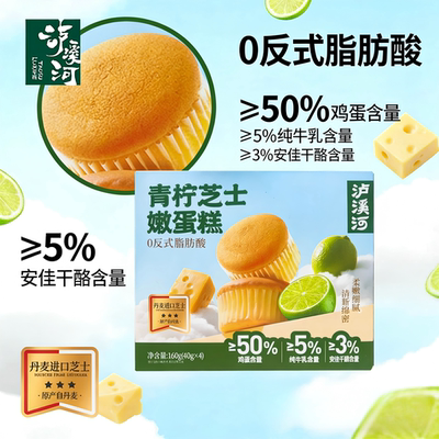 泸溪河青柠芝士口味嫩蛋糕