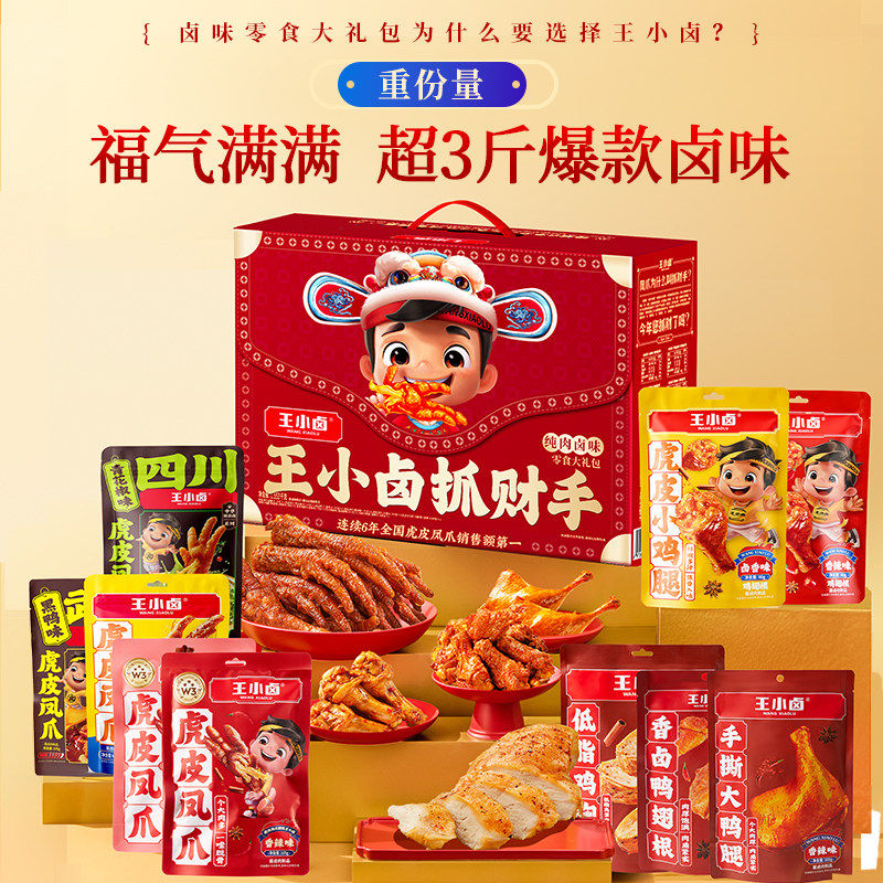 王小卤卤味零食大礼包虎皮鸡爪礼盒装送礼福气满满礼盒团购
