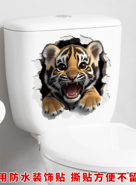 可爱老虎卫生间马桶贴浴室厕所装饰贴纸可移除防水贴家居墙贴壁纸
