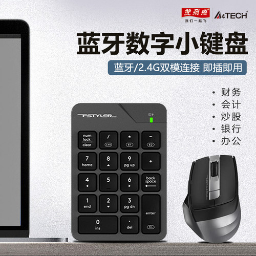 双飞燕蓝牙无线双模数字小键盘