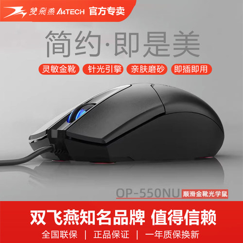 双飞燕USB有线鼠标办公家用游戏