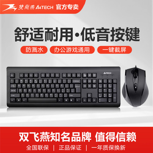 双飞燕USB有线键盘鼠标套装