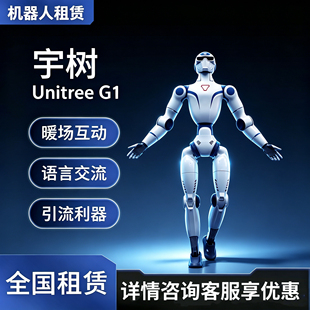春晚机器人租宇树机器人出租导览展会活动舞蹈表演全球租赁商场