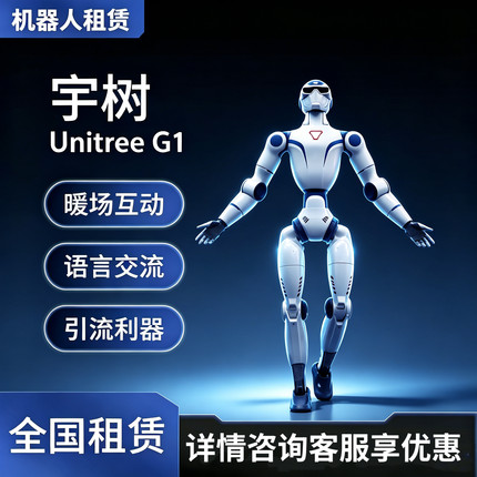 春晚机器人租宇树机器人出租导览展会活动舞蹈表演全球租赁商场