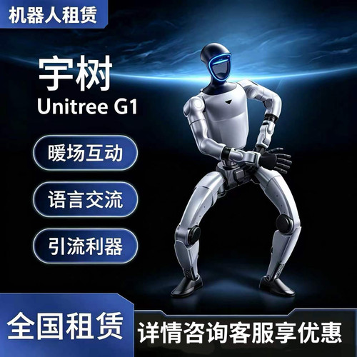 宇树机器人租赁表演展会校园商场人形智能ai机器人引流商业活动