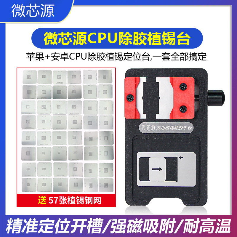 微芯源安卓苹果CPU除胶植锡定位台通用二合一强磁植锡网维修工具