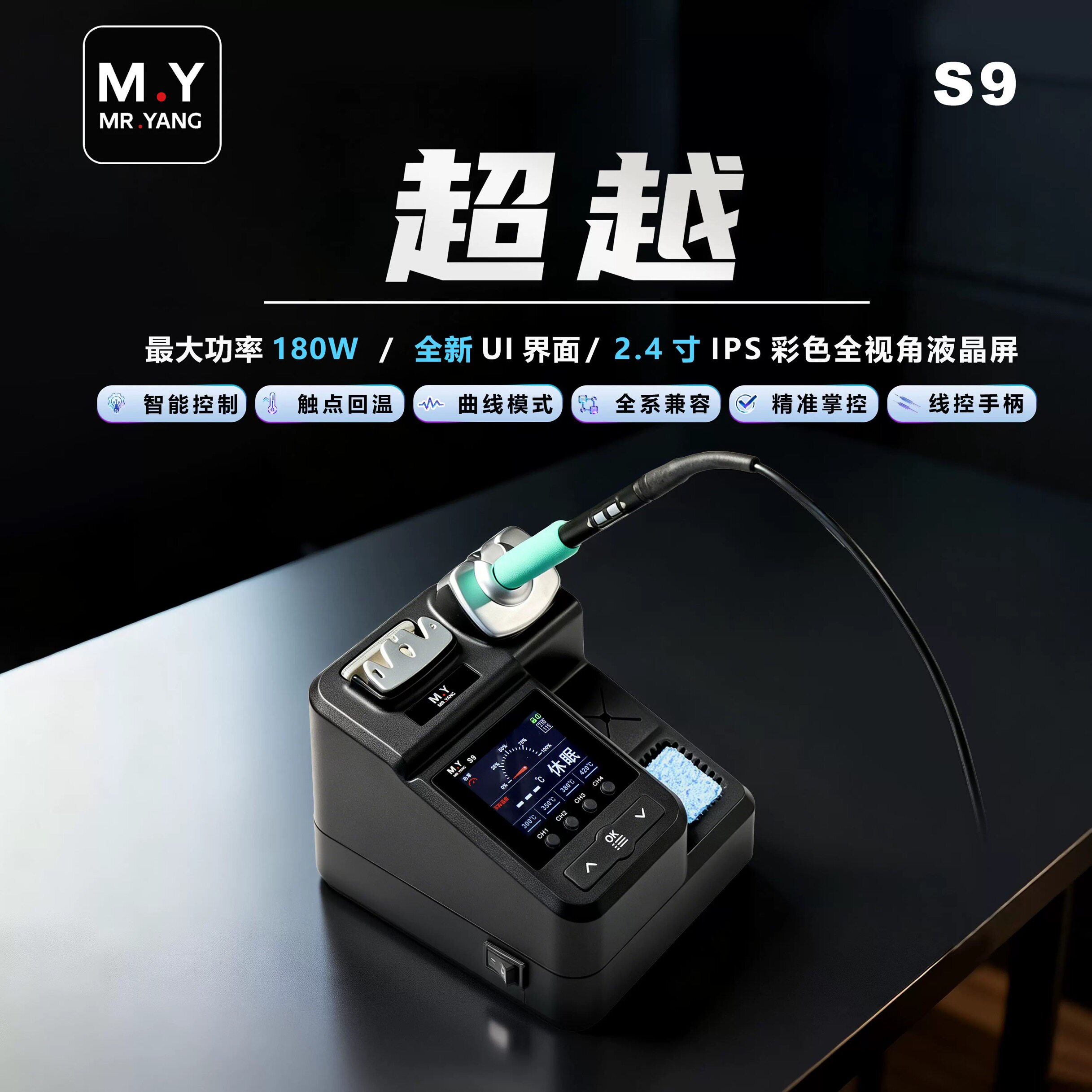 M.Y 智能焊台S9大功率电烙铁180W线控手柄210手机维修焊接工具。