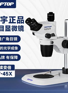 舜宇三目显微镜SZN71真三目连续变倍体视显微镜维修7-65倍
