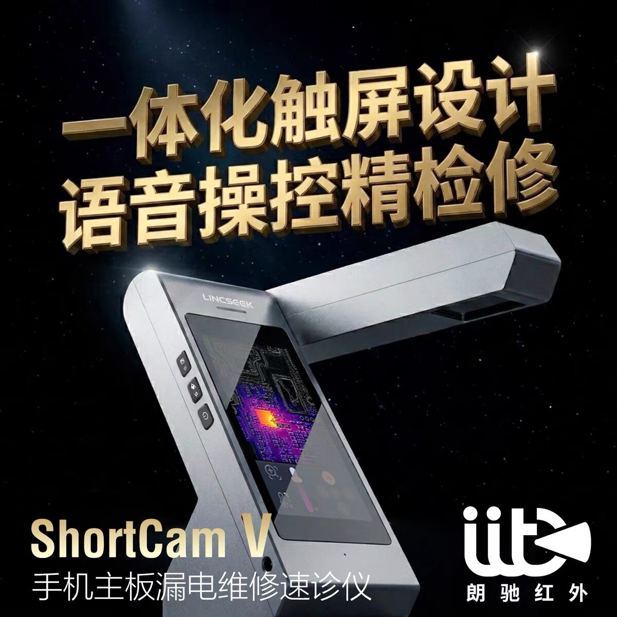 朗驰ShortCam V红外热成像仪手机主板维修漏电短路热成像检测仪