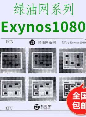 X60 1080 CPU绿油网 海思麒麟高通米景绿油网修复BGA芯片主板掉漆