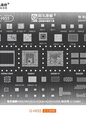 U-HIS5麒麟9000/985/820 HI36A0/6290L/6H12/11/6526/6365植锡网