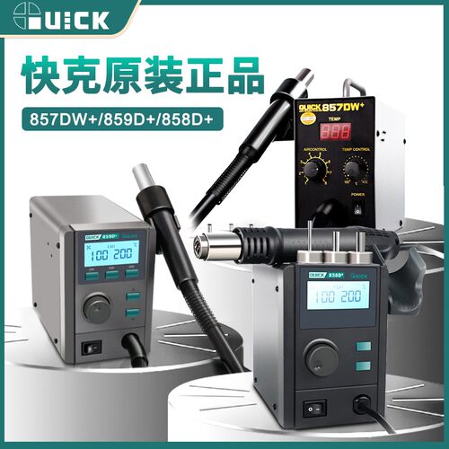 QUICK快克859D+热风枪拆焊台维修恒温数显带休眠螺旋风