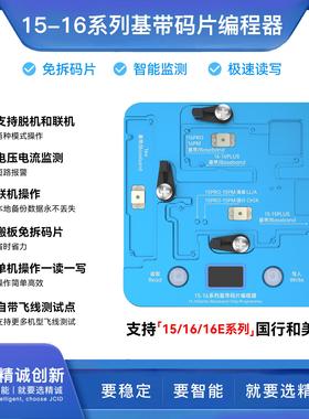 精诚16Pro max 15 15PM 基带码片免拆读写编程器搬板美版国行