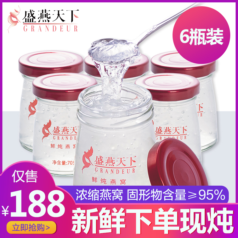 盛燕天下 珍品7S鲜炖燕窝70g*6瓶即食燕窝正品礼盒燕盏孕妇滋补品限10000张券