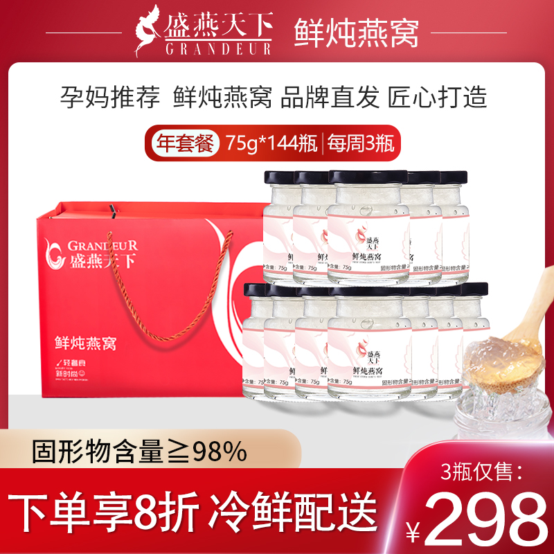 盛燕天下 鲜炖燕窝75g*144瓶年套餐冰糖/无糖七夕送礼滋补营养品|msdalam kategori makanan berkhasiat tradisional, 燕窝滋补品, 即食燕窝 - dari Buy2taobao.com untuk memberikan perkhidmatan ejen Taobao profesional membeli