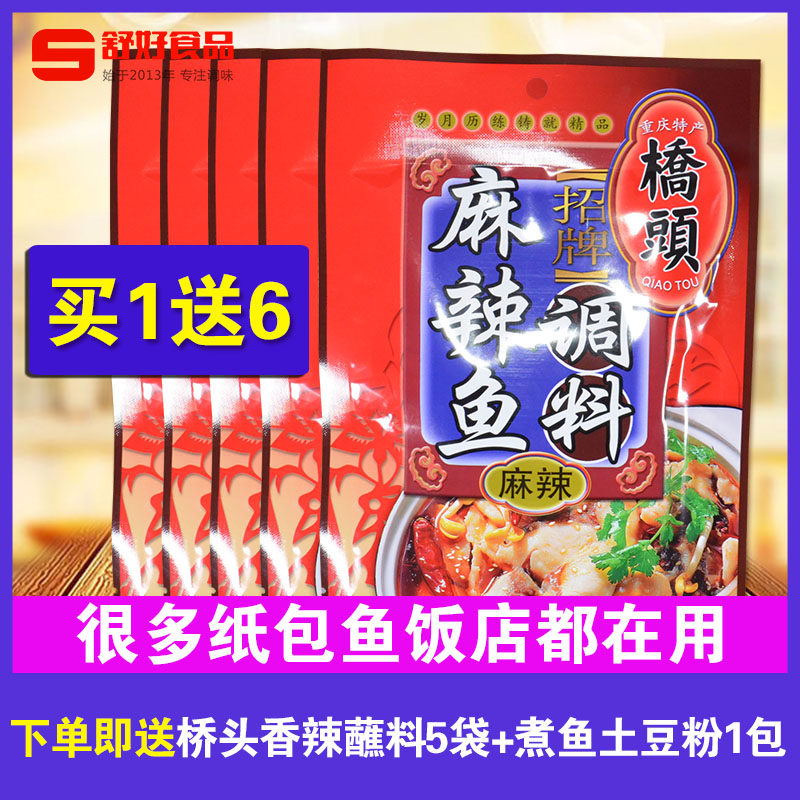 包邮 重庆特产桥头招牌麻辣鱼调料160g*5袋鱼调料 调味料 烧鱼料