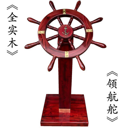 领航舵乔迁开业礼品舵手办公室落地摆件店铺木质船舵客厅酒店装饰