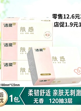 【店补】洁柔抽纸干湿两用亲肤无香3层山茶花香抽纸餐巾纸卫生纸