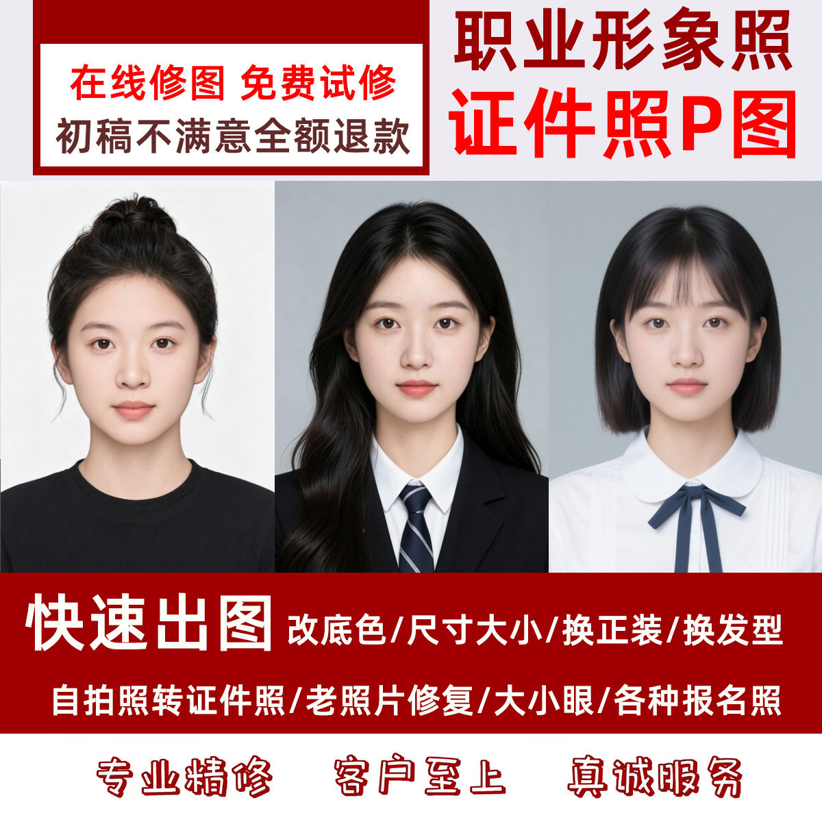 证件照p图 精修改底色换装换发型 | 职业正装照 报名寸照高清修图