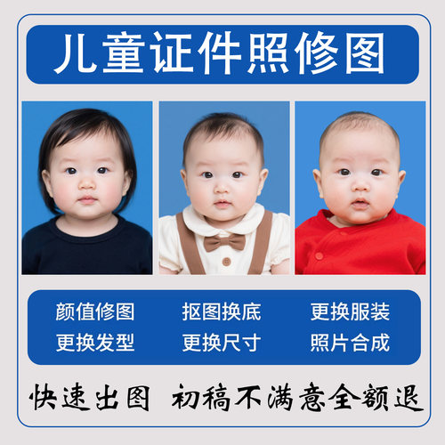 儿童入园证件照精修服务 宝宝 社保照ps换底色服装改尺寸自然无痕